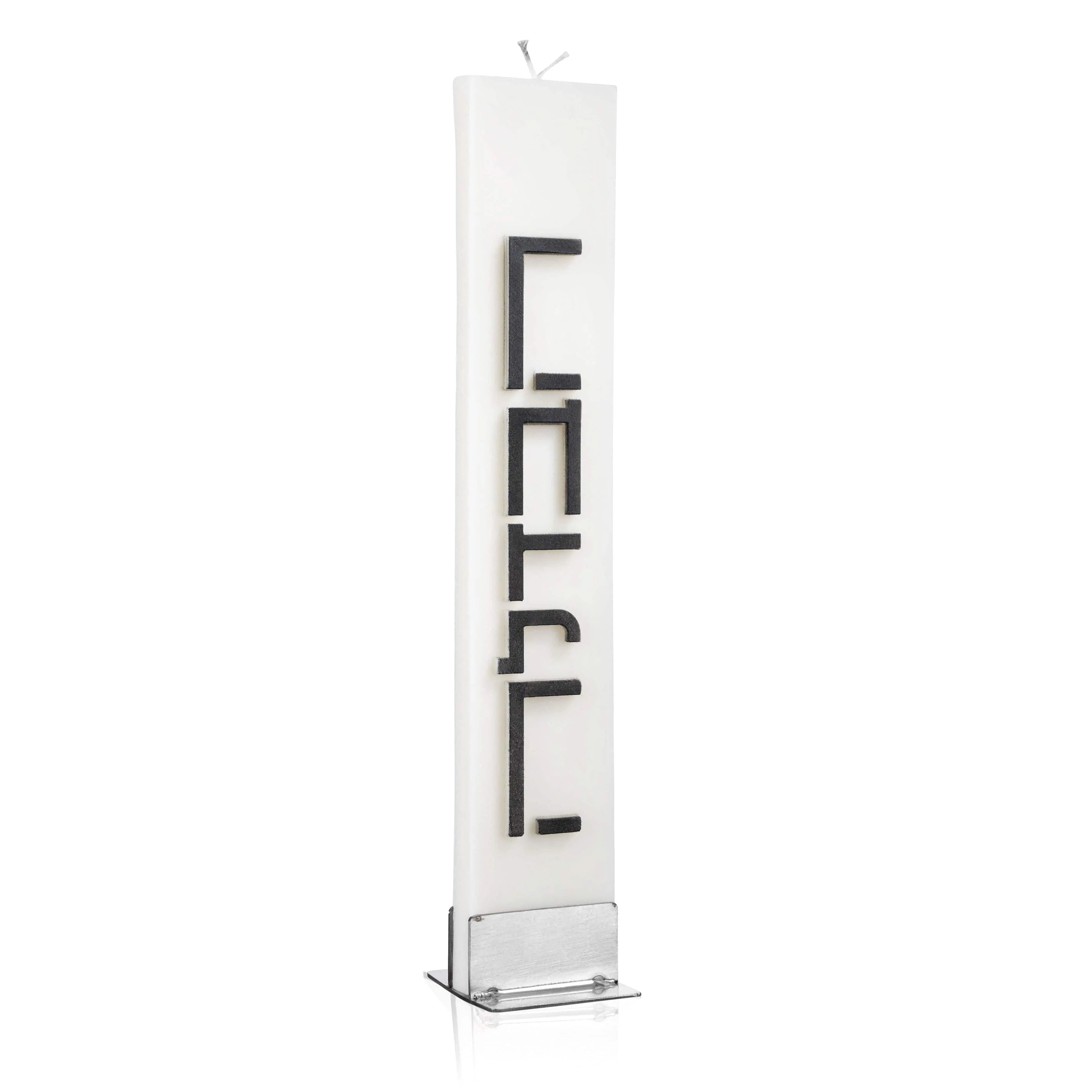 Minimalist Havdalah Candle