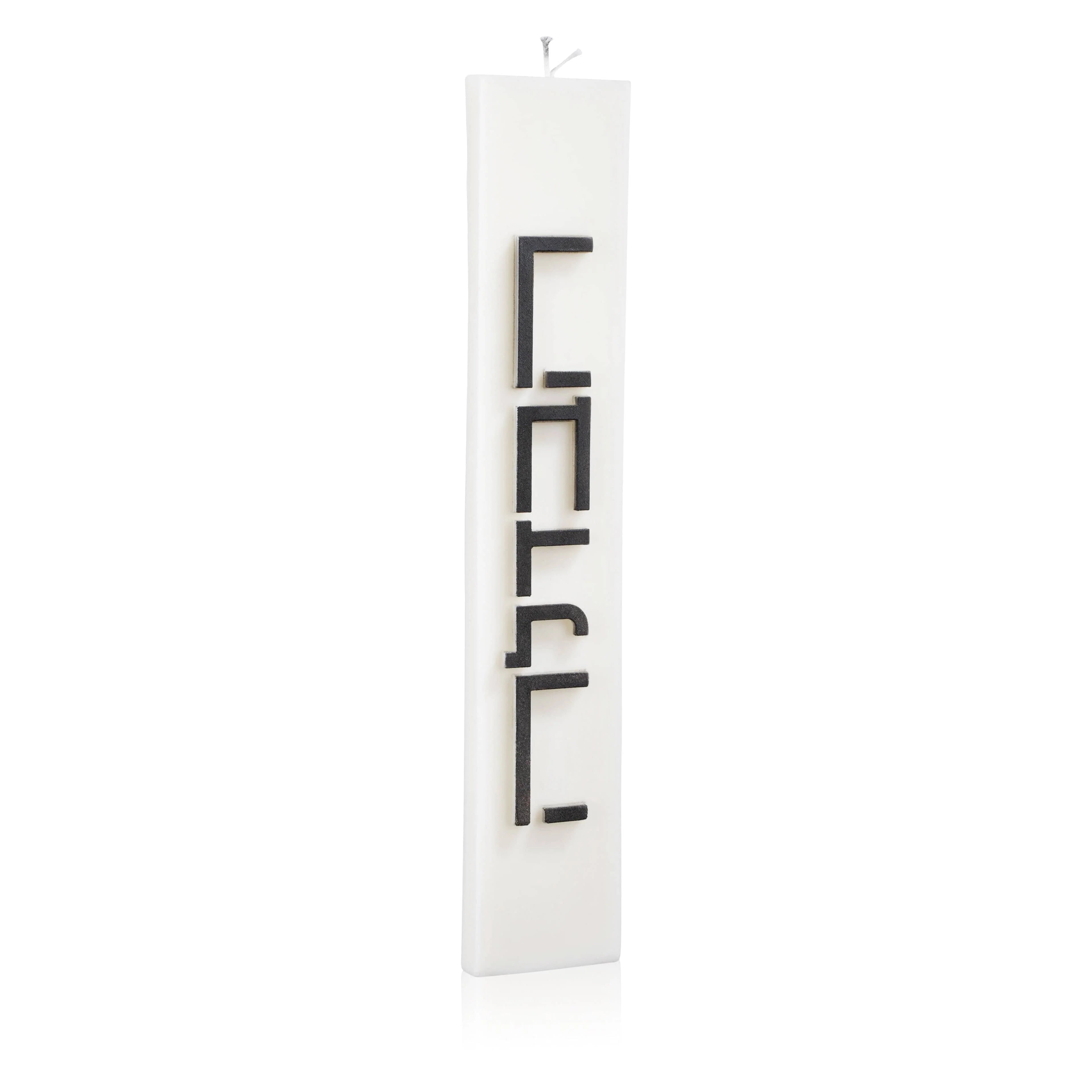 Minimalist Havdalah Candle