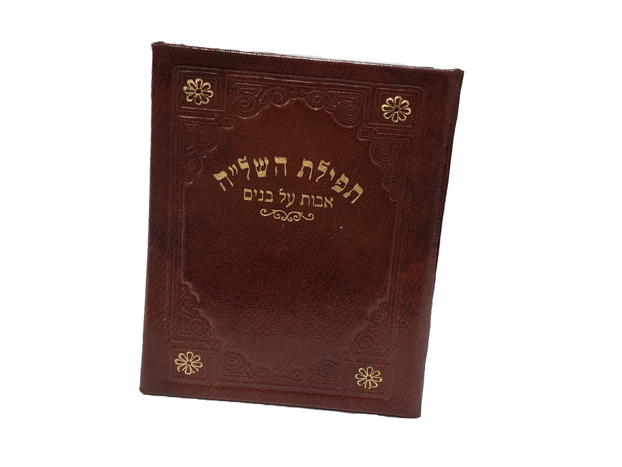 Leather Laminated Tefillah Avos al Banim #238