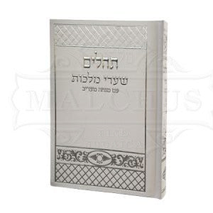 Tehillim Sharei Malchus Quilted Design White #67