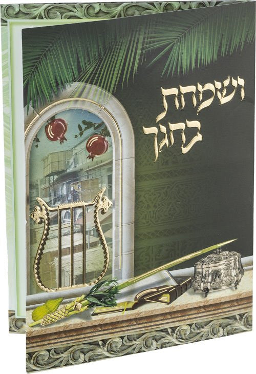 V'Somachta B'Chagecha Sukkot Tri-Fold #159