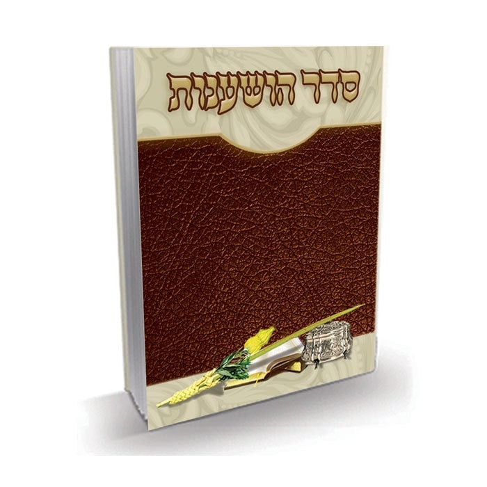 Seder Hoshanos Booklet #219