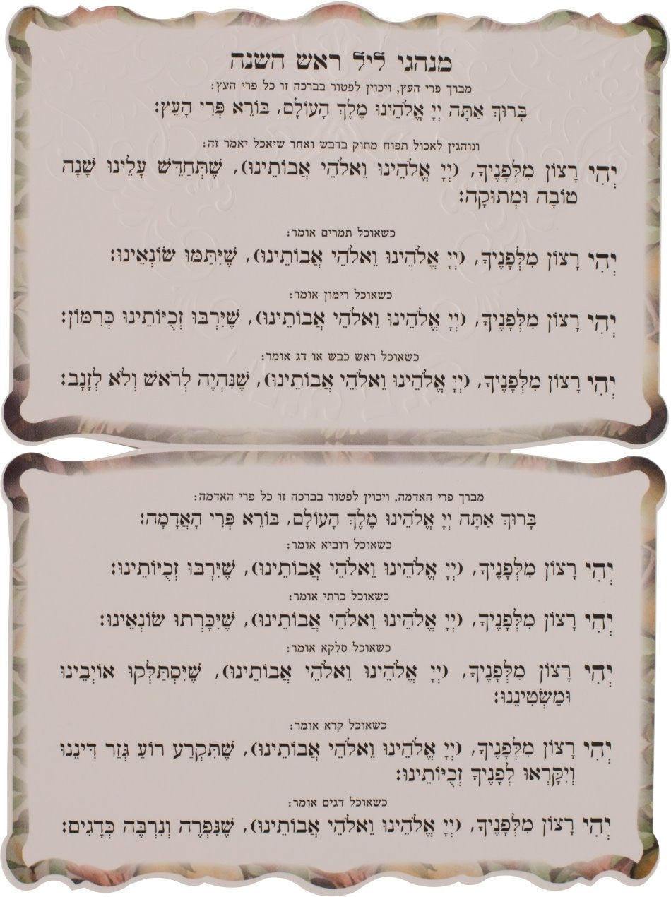 Shana Tovah Bi-Fold Standup Simanim Card #231