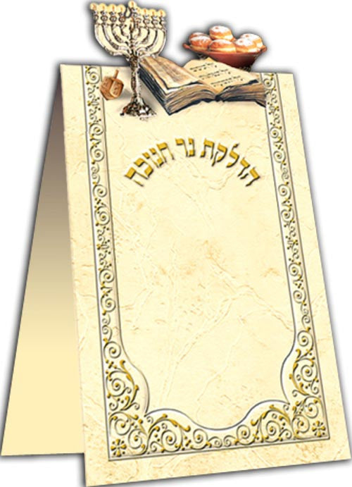 Chanuka Stand up Card # 136