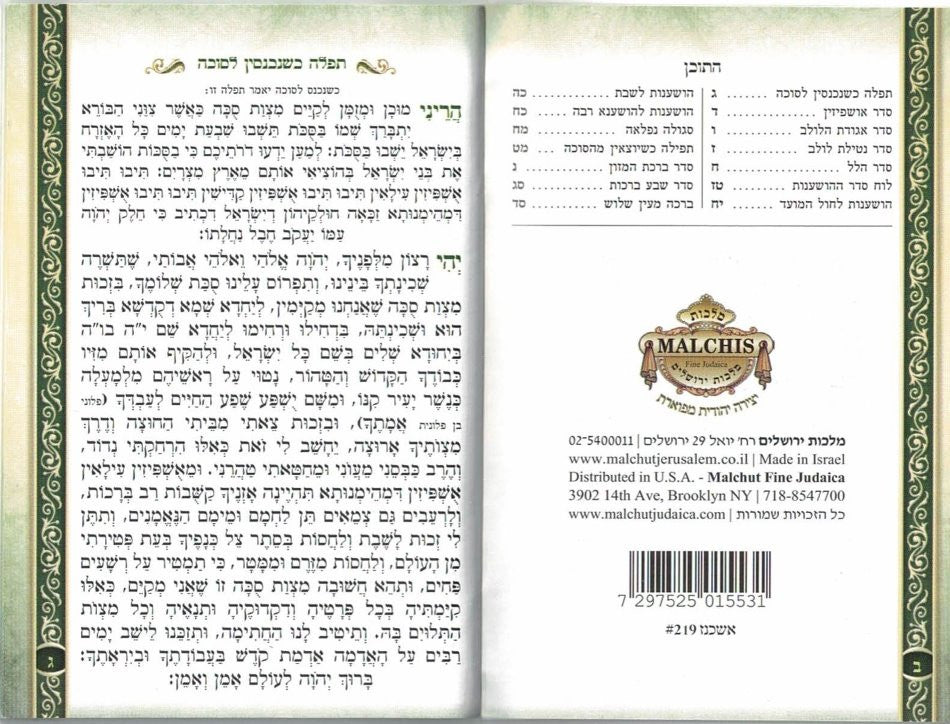 Seder Hoshanos Booklet #219