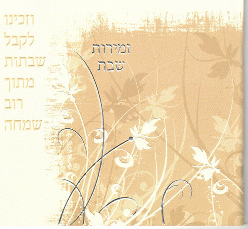 Zemiros Shabbat With Tabs #519 Beige