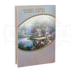 Large Laminated Birchat Hashacher #245