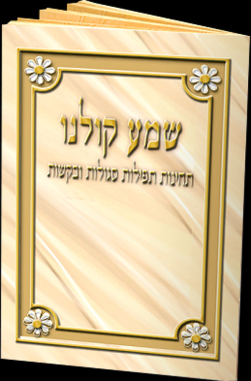 Shema Koleinu Booklet #155