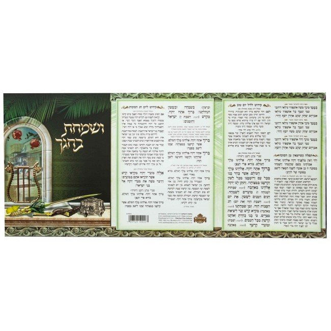 V'Somachta B'Chagecha Sukkot Tri-Fold #159