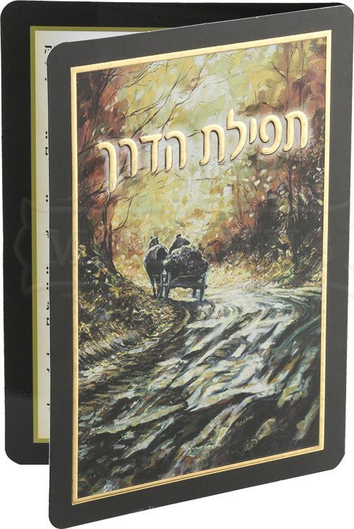 Tefillat Haderech Laminated Bi-Fold #189