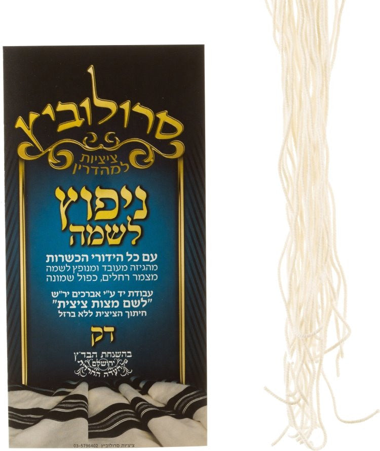 Hand Made Menupatz Lishmah Thin Tzitzis Strings