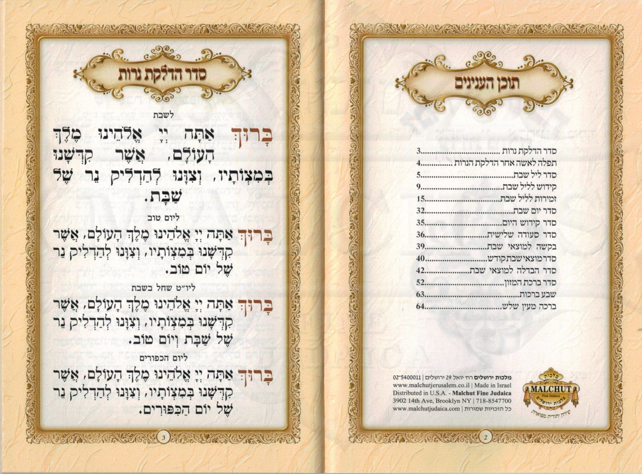 Sidebar Design Zemiros Shabbat #178