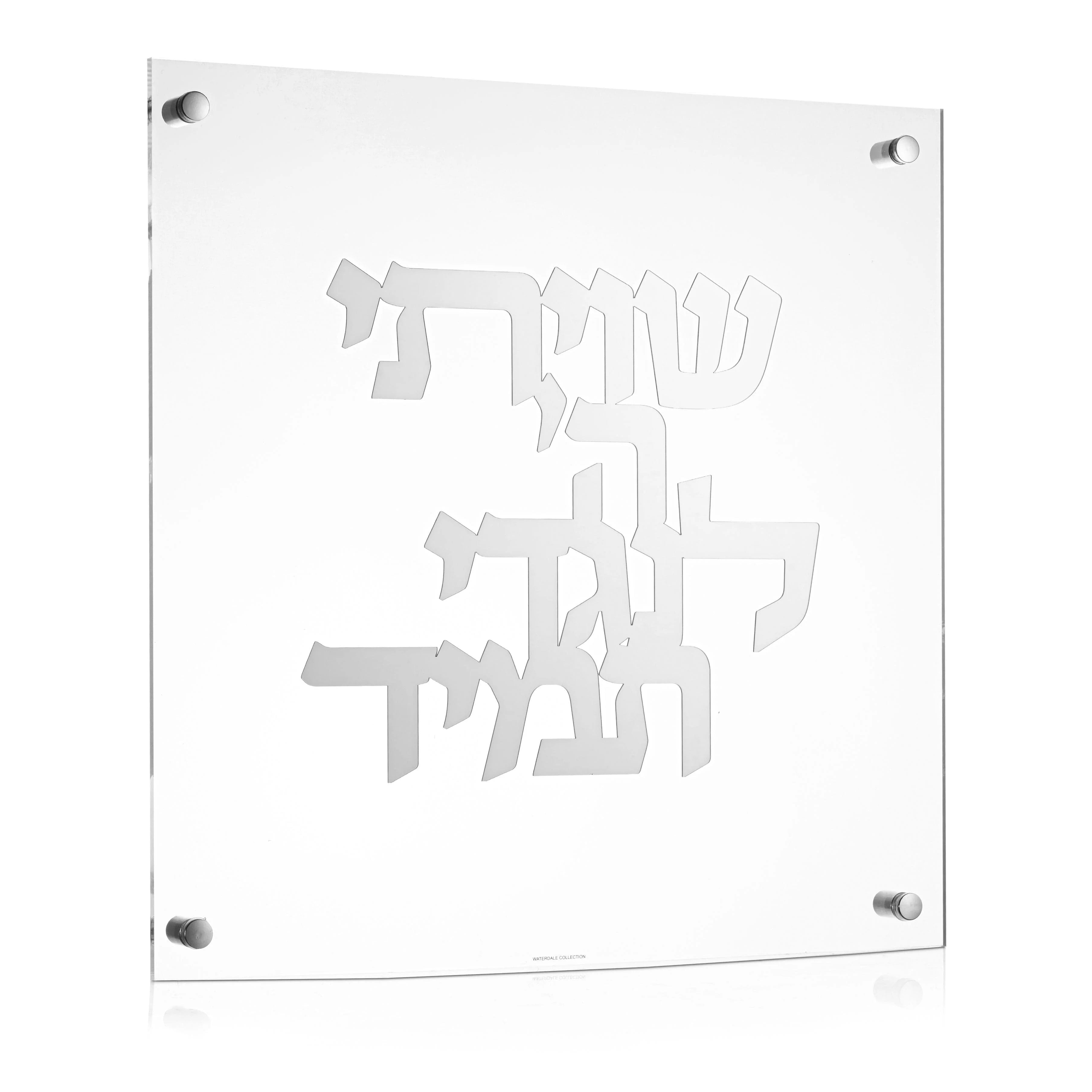 Shivisi HaShem Classic Wall Art