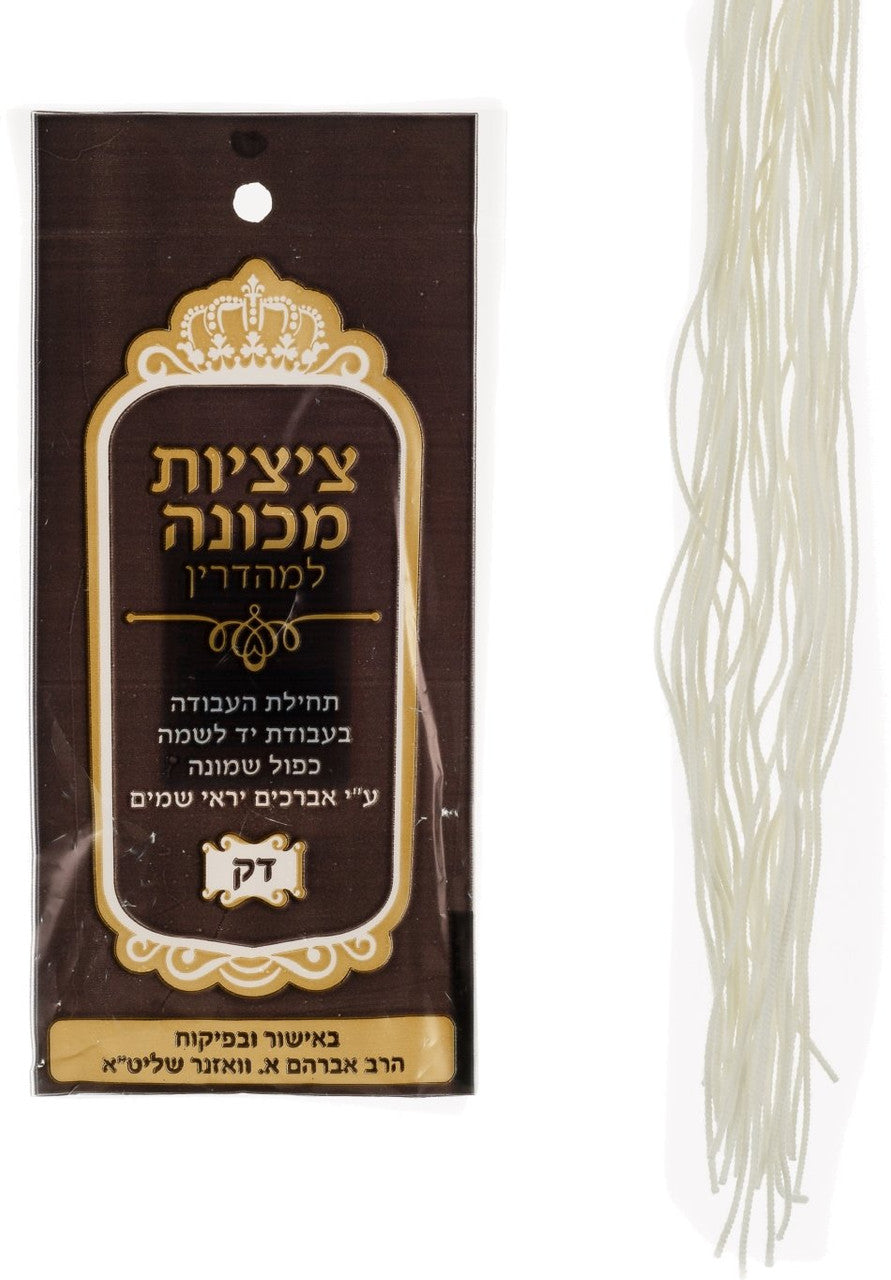 Kaful Shmonah Meyuchad (Thin) Tzitzis Strings