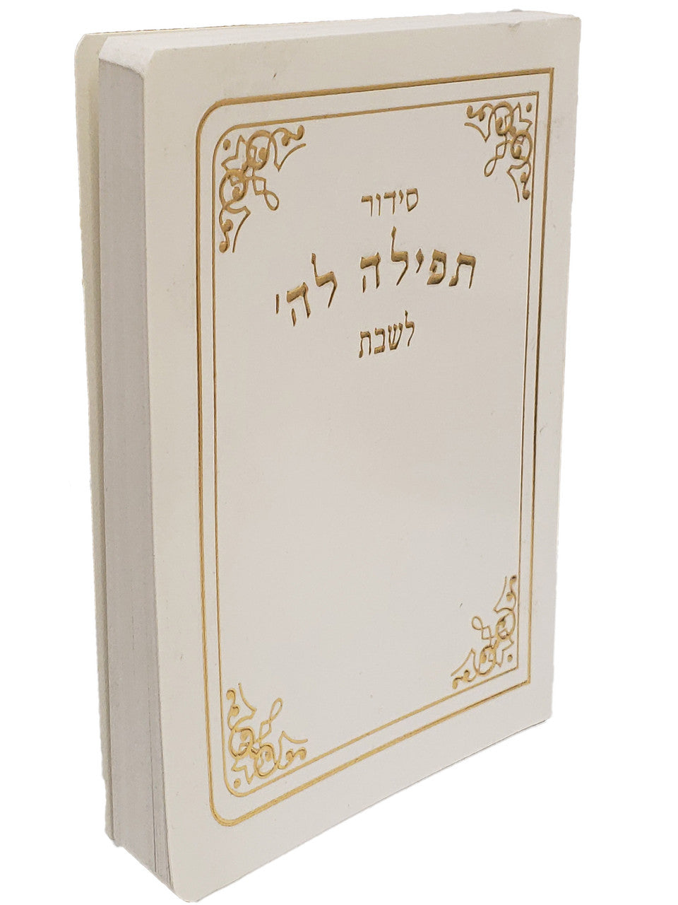 White and Gold Border Shabbos Siddur