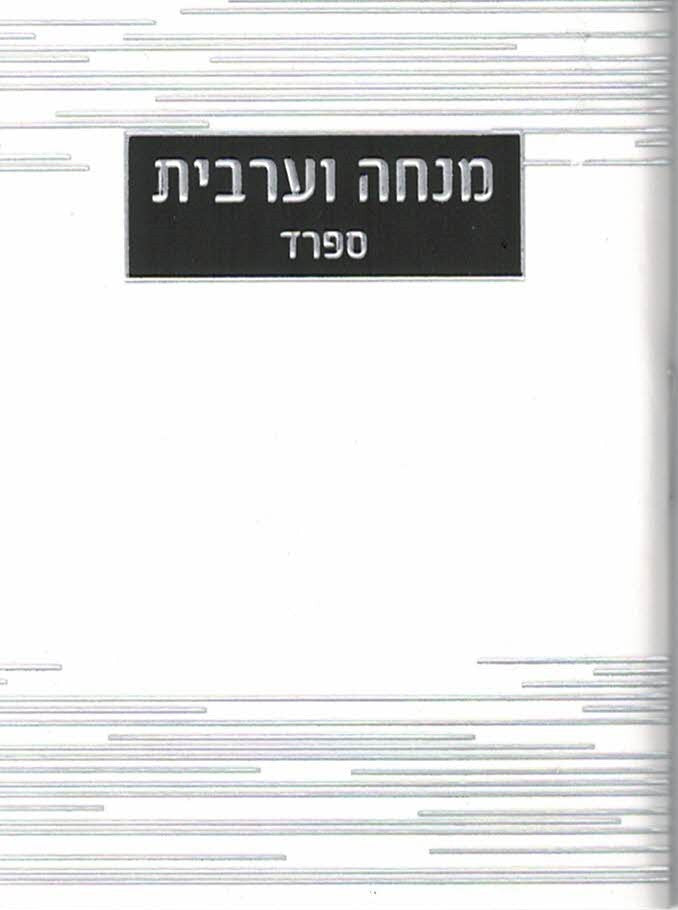 New! Mincha Maariv Wallet Size #261