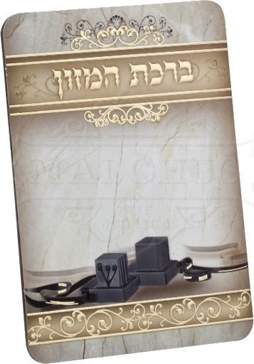Bar Mitzvah Tefilin Bi Fold Birchat HaMazon #152
